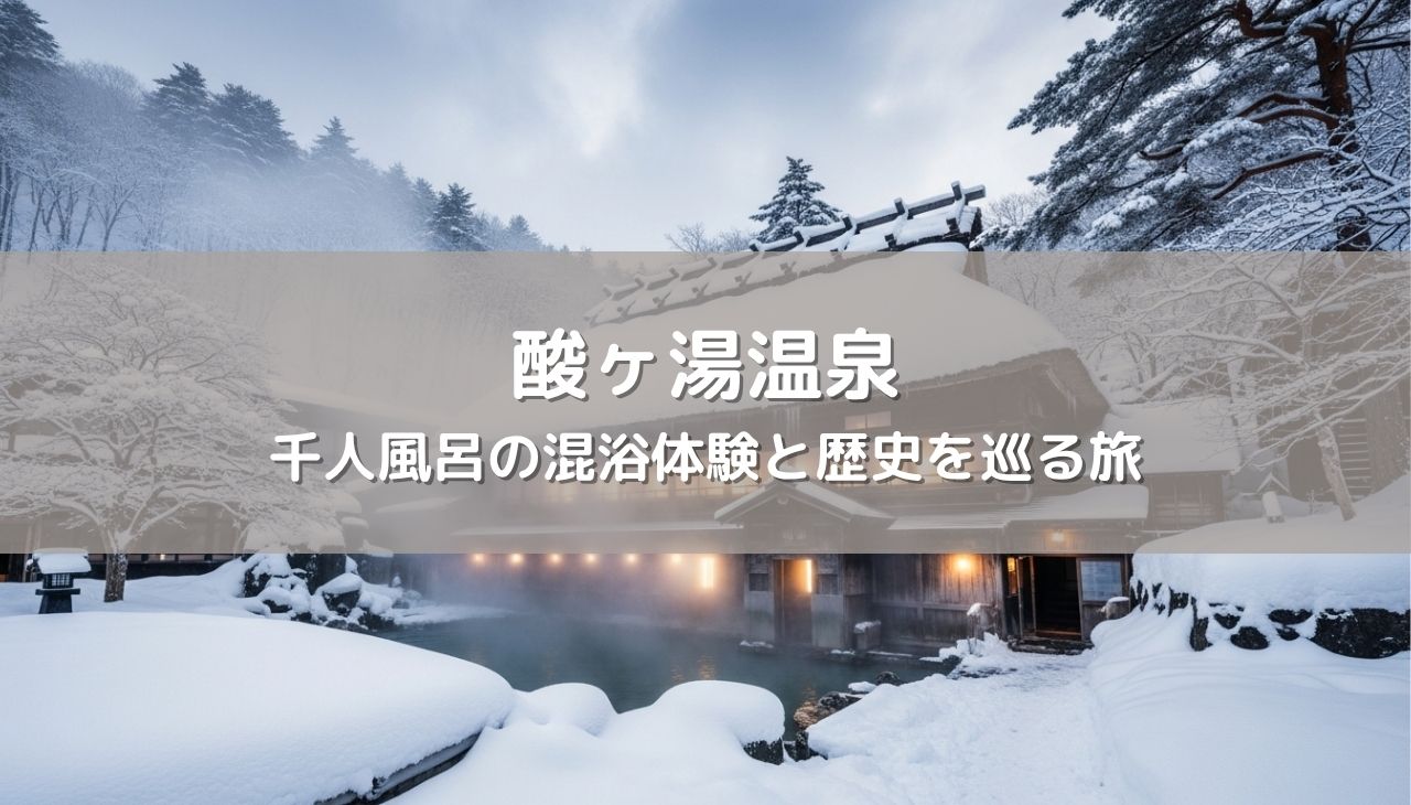 雪深い八甲田の名湯！酸ヶ湯温泉宿泊記
