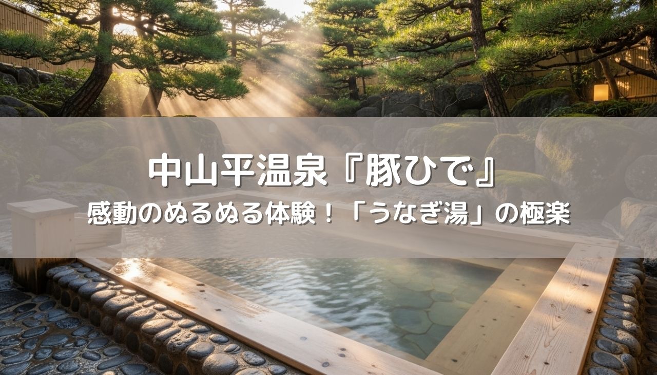 中山平温泉「琢ひで」で感動のぬるぬる体験