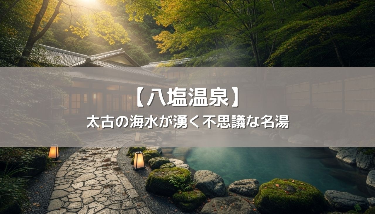 群馬の秘湯「八塩温泉」