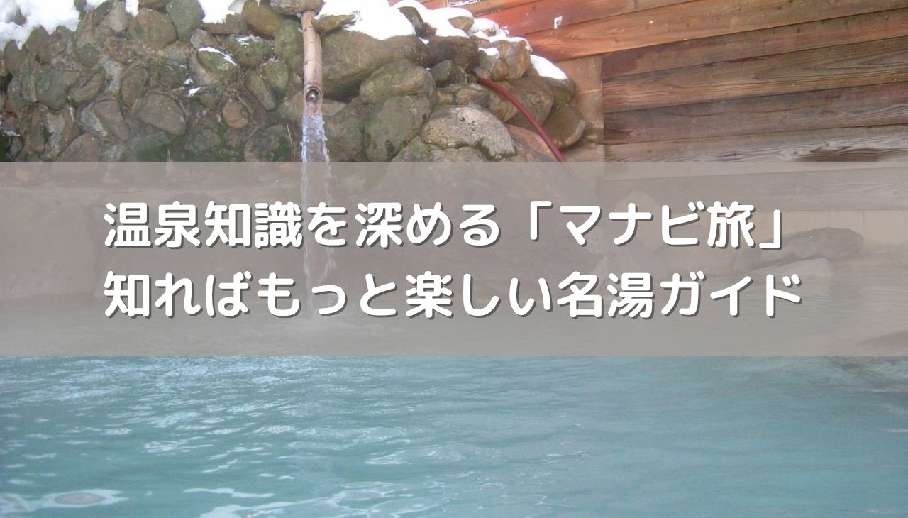 温泉知識を深める「マナビ旅」へ。知ればもっと楽しい名湯ガイド