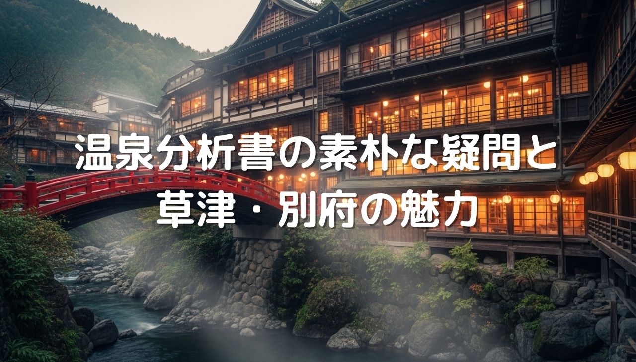 温泉分析書の素朴な疑問を解決！草津・別府の魅力