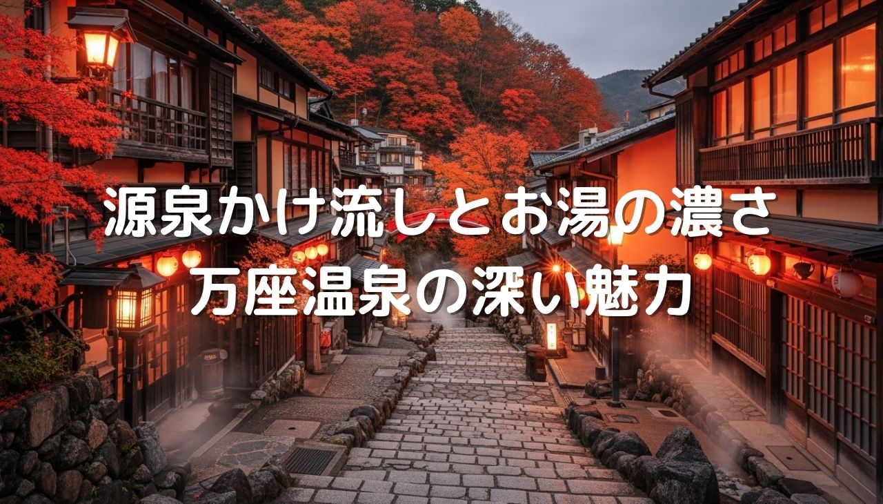源泉かけ流しとお湯の濃さの秘密！硫黄の含有量日本一の万座温泉の深い魅力