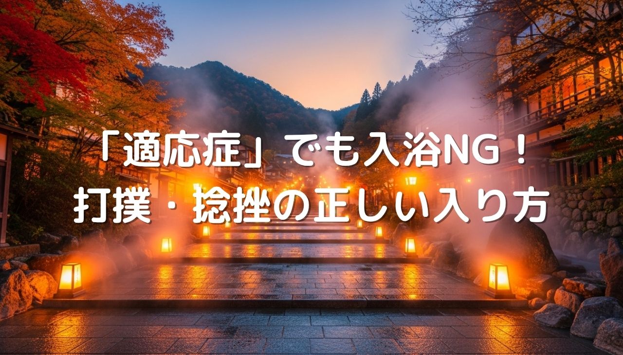 「適応症」に書かれていても入浴NG！打撲・捻挫の正しい入り方