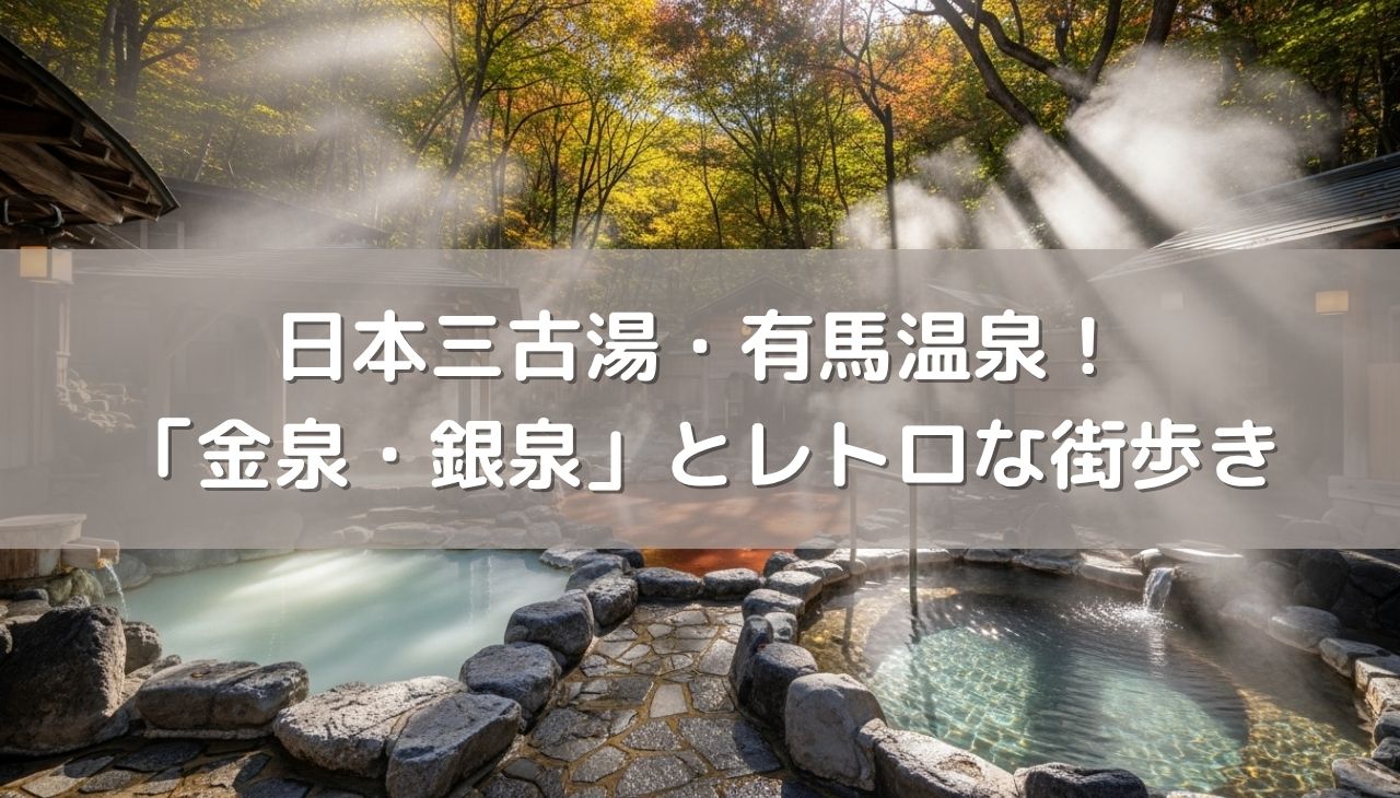 日本三古湯・有馬温泉！「金泉・銀泉」とレトロな街歩き