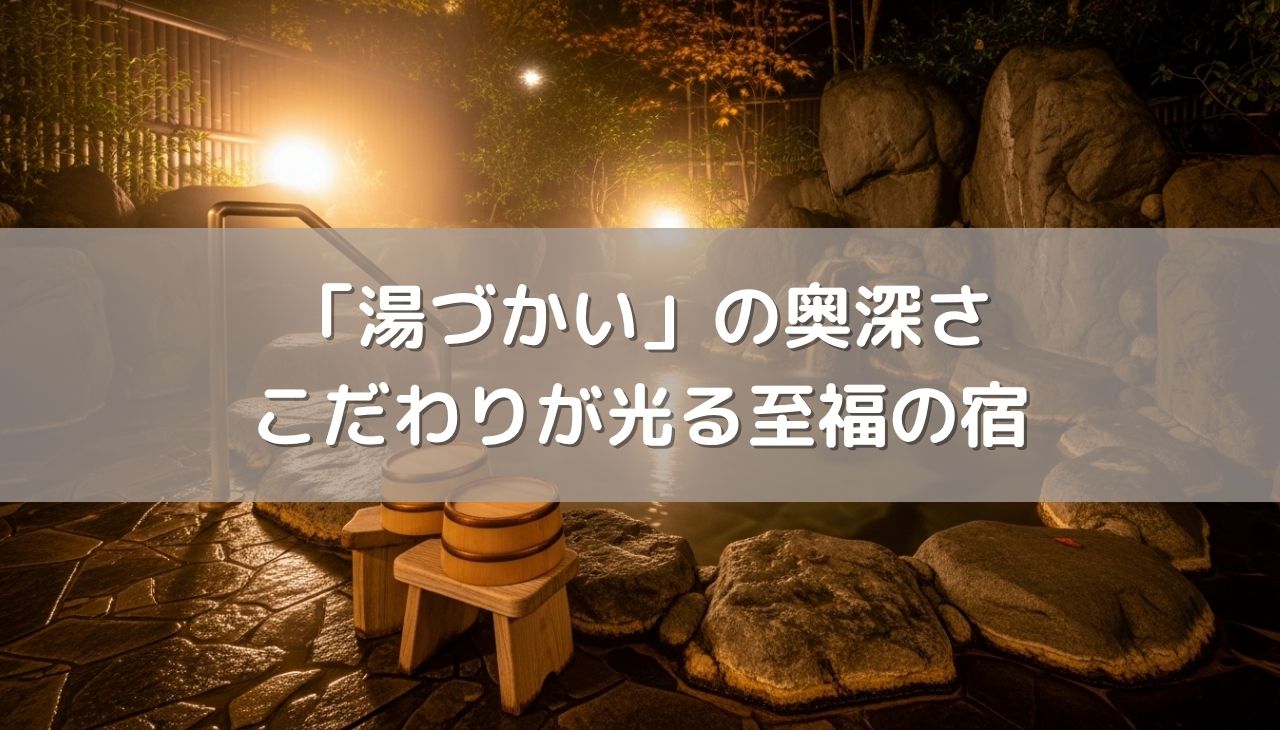 「湯づかい」の奥深さとこだわりが光る至福の宿