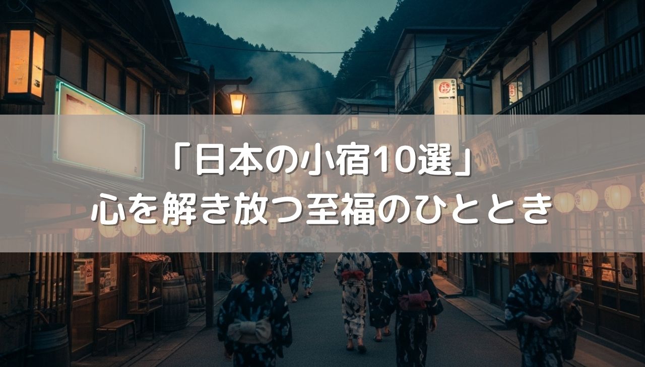 温泉通が厳選する「日本の小宿10選」で贅沢な旅を