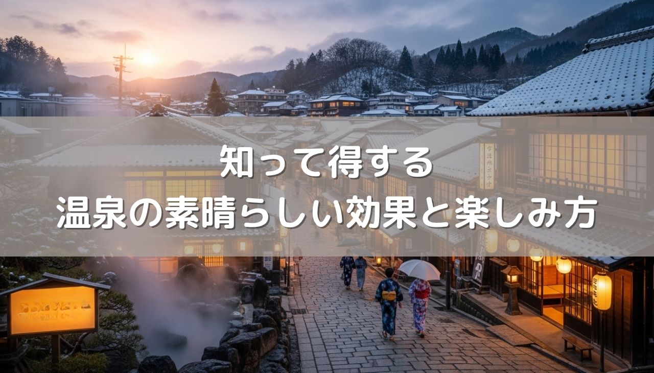 知って得する温泉の素晴らしい効果と楽しみ方