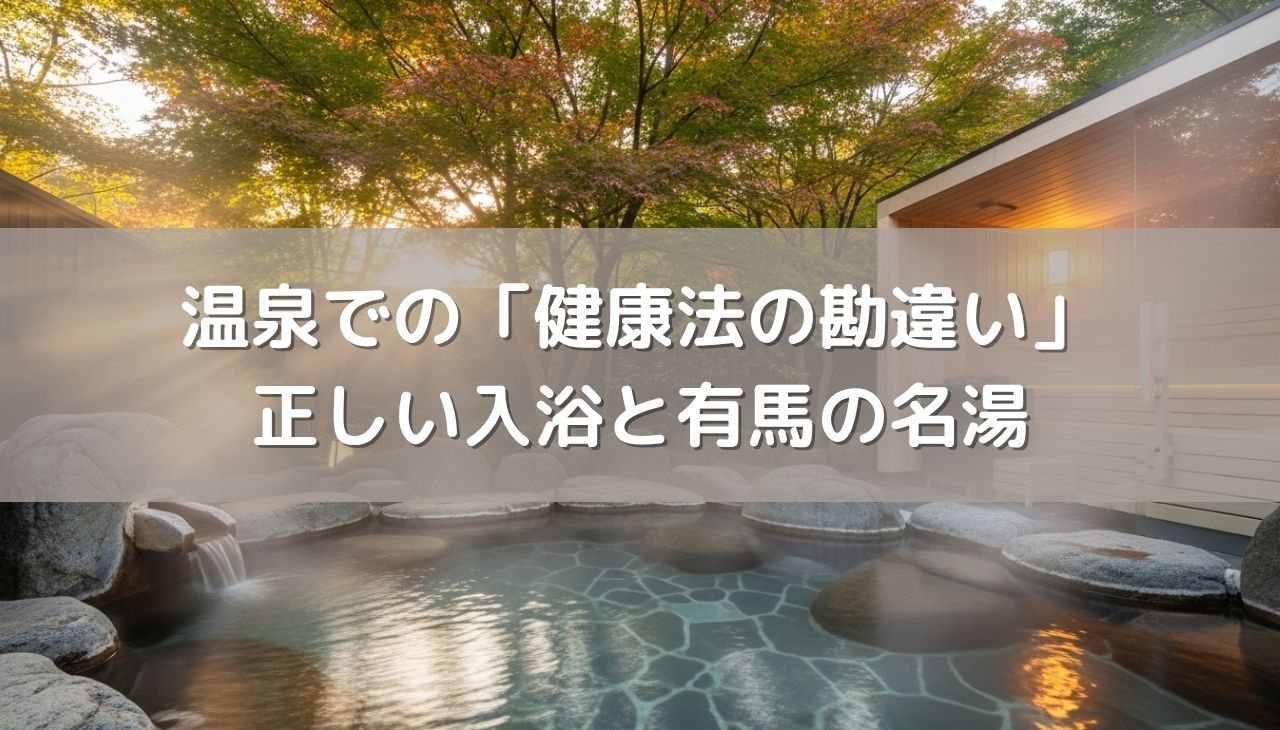 温泉旅行でやりがちな「健康法の勘違い」