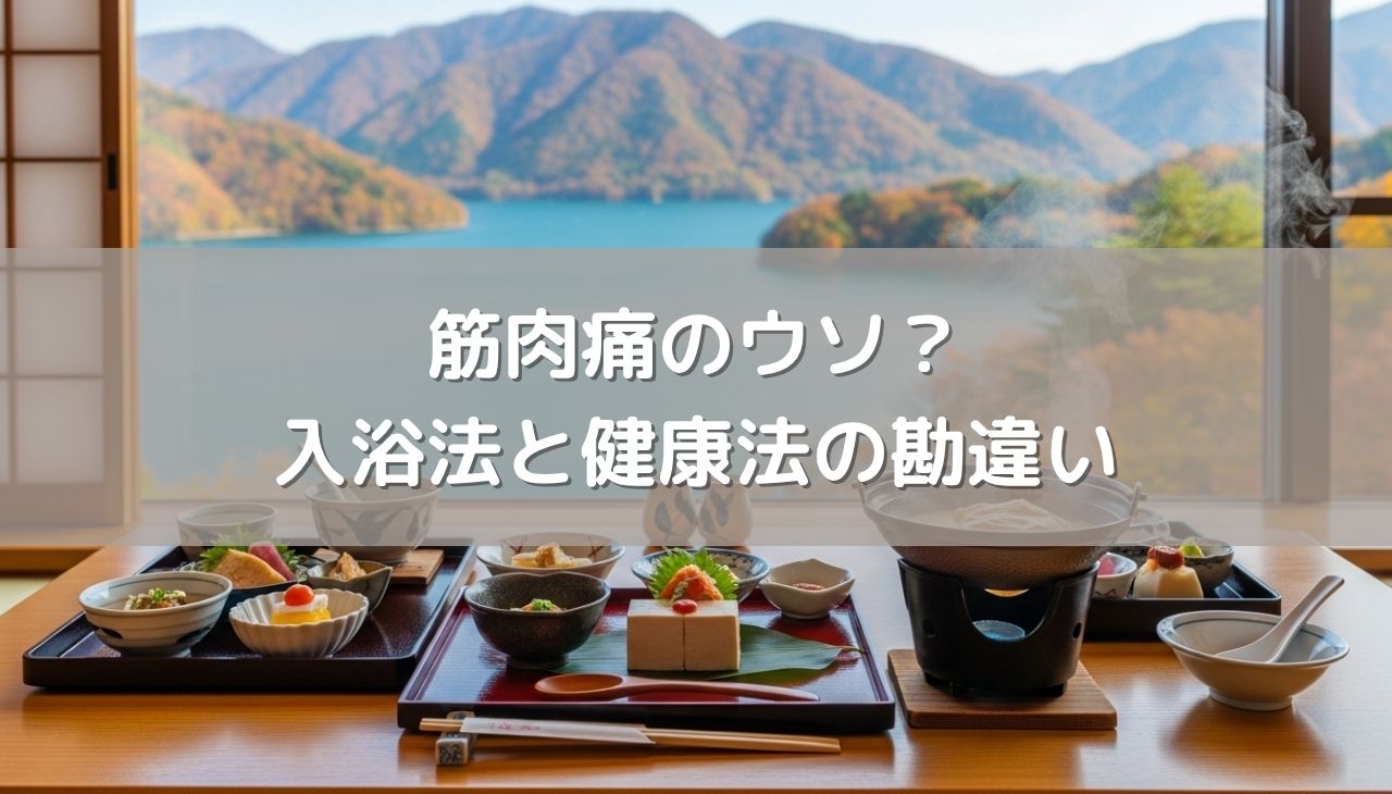筋肉痛のウソ？入浴法と健康法の勘違いと温泉成分を逃さない「上がり方」の極意