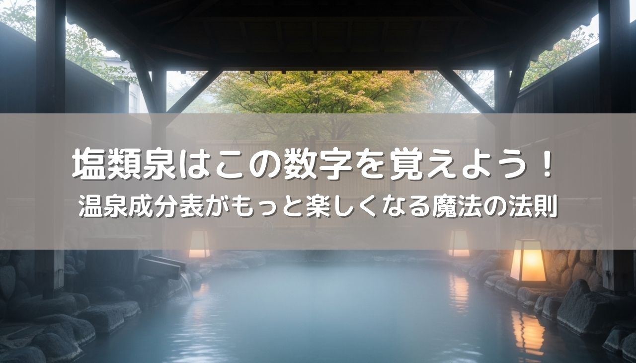 塩類泉はこの数字を覚えよう！温泉成分表がもっと楽しくなる魔法の法則
