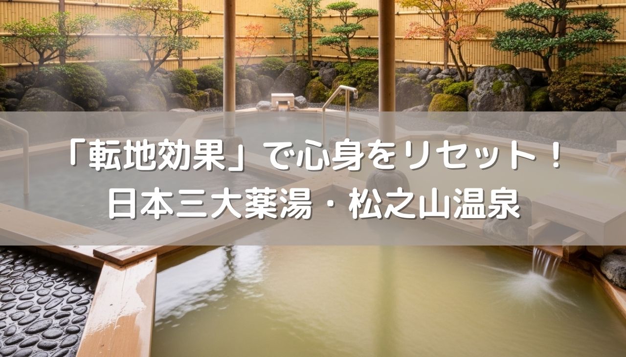 温泉の「転地効果」で心身をリセット！日本三大薬湯・松之山温泉で味わう極上の癒し体験