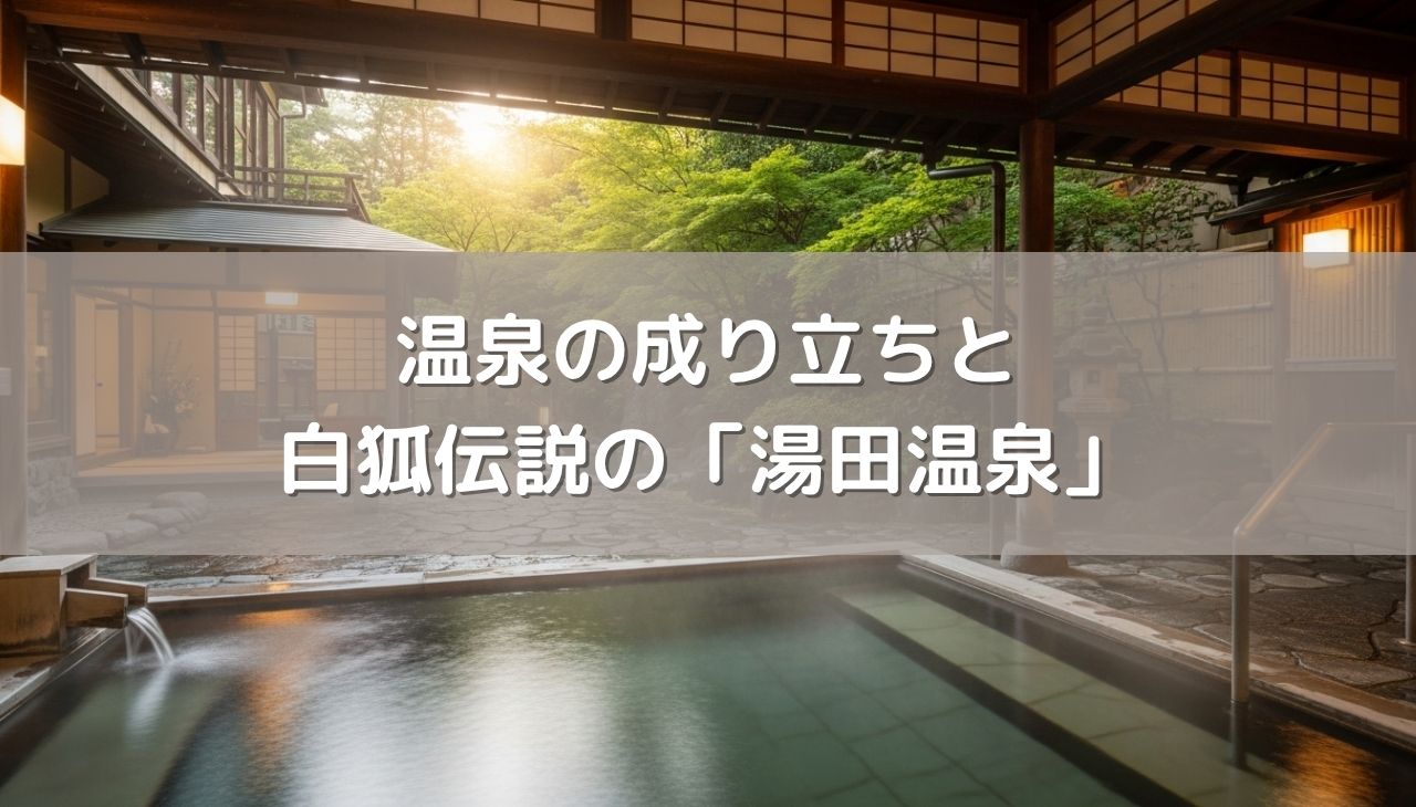温泉の不思議な成り立ちと白狐伝説の「湯田温泉」