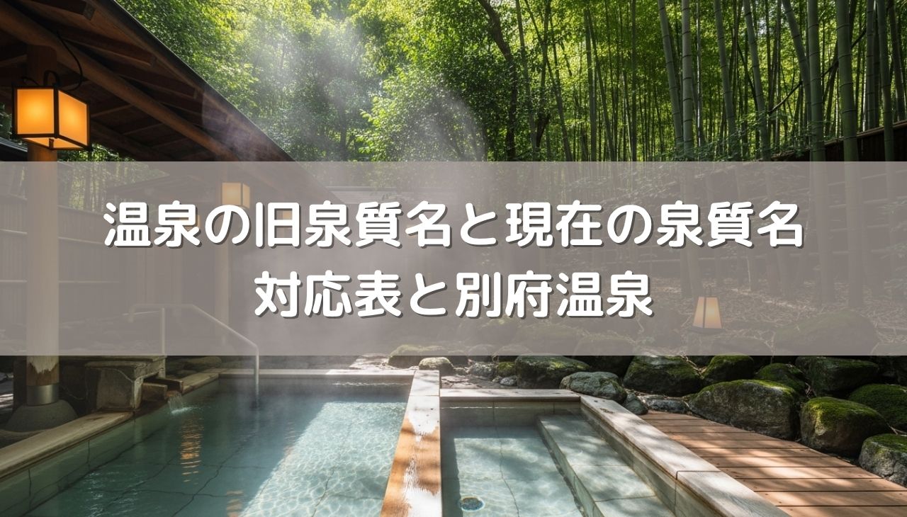 旧泉質名と現在の泉質名の対応表と別府温泉の魅力を紹介