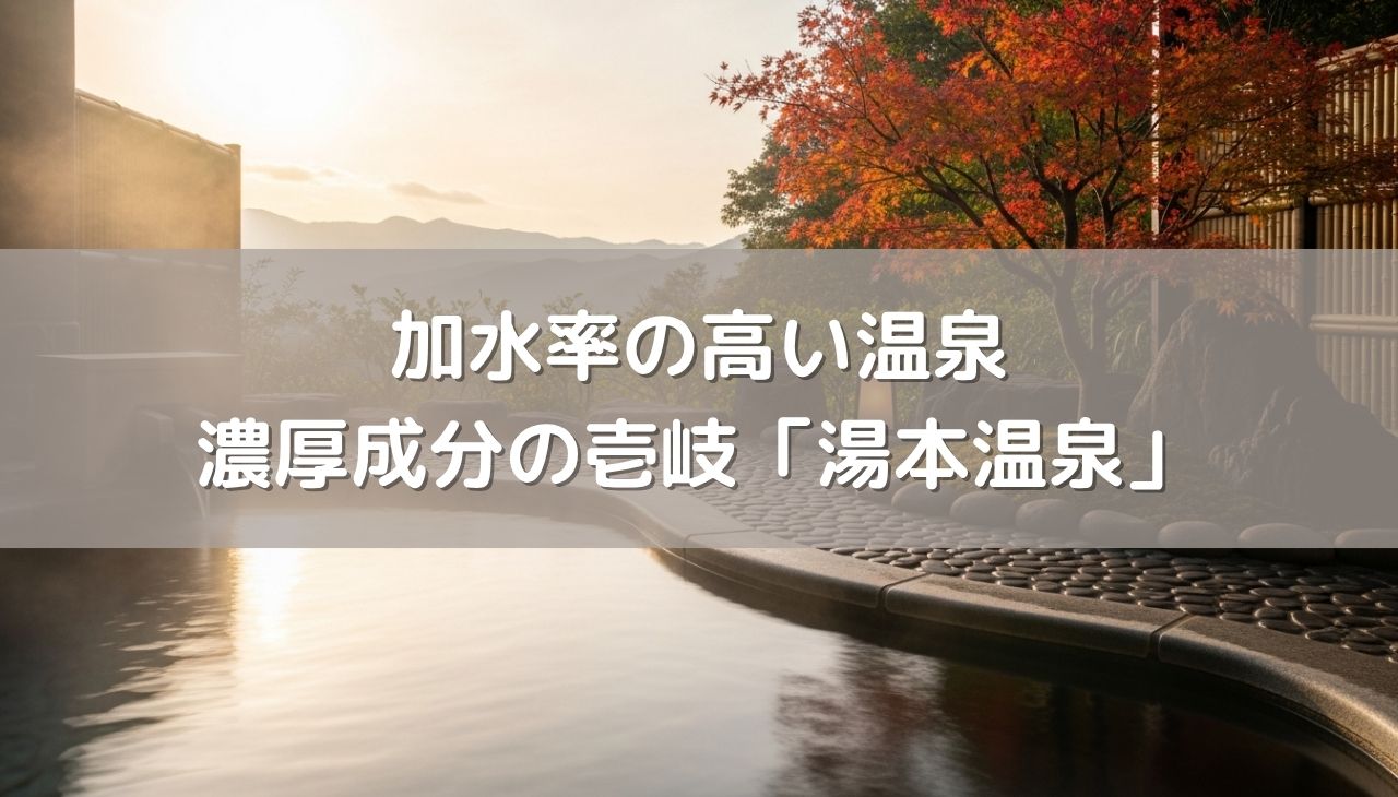 加水率の高い温泉の見分け方と濃厚成分の長崎県壱岐「湯本温泉」