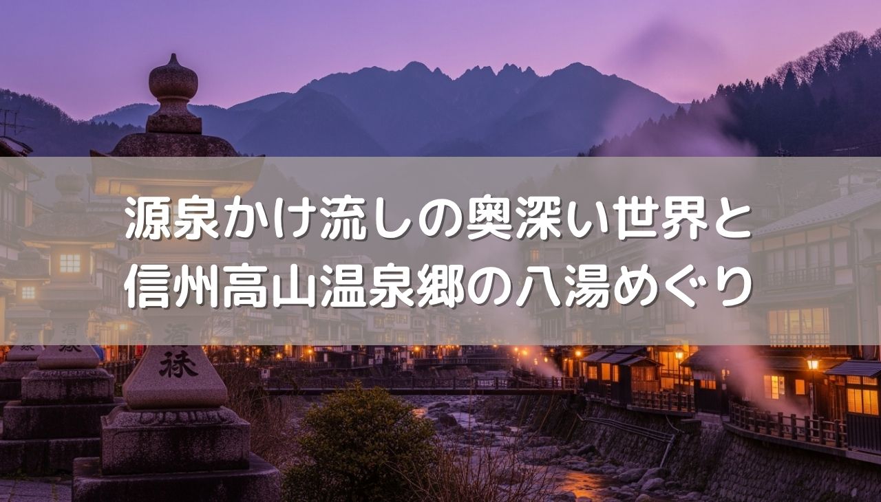 源泉かけ流しの奥深い世界へ！信州高山温泉郷の八湯めぐりと温泉愛