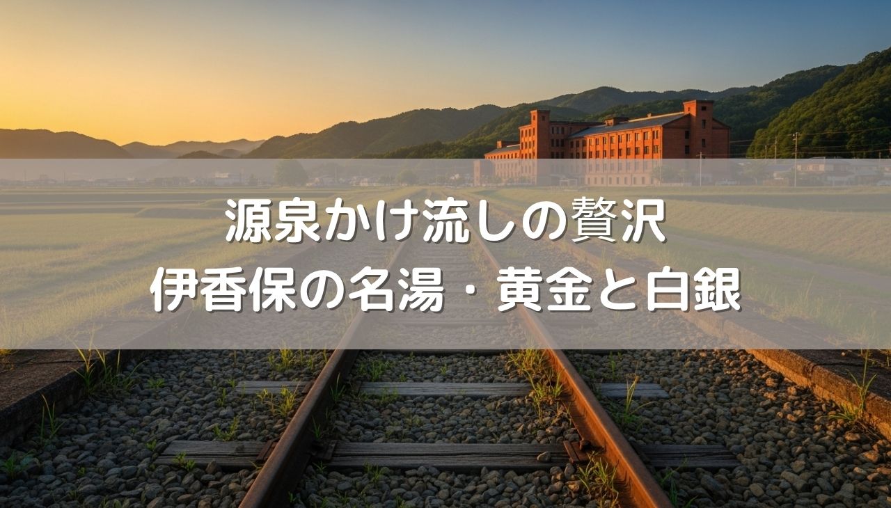 伊香保の名湯・黄金と白銀