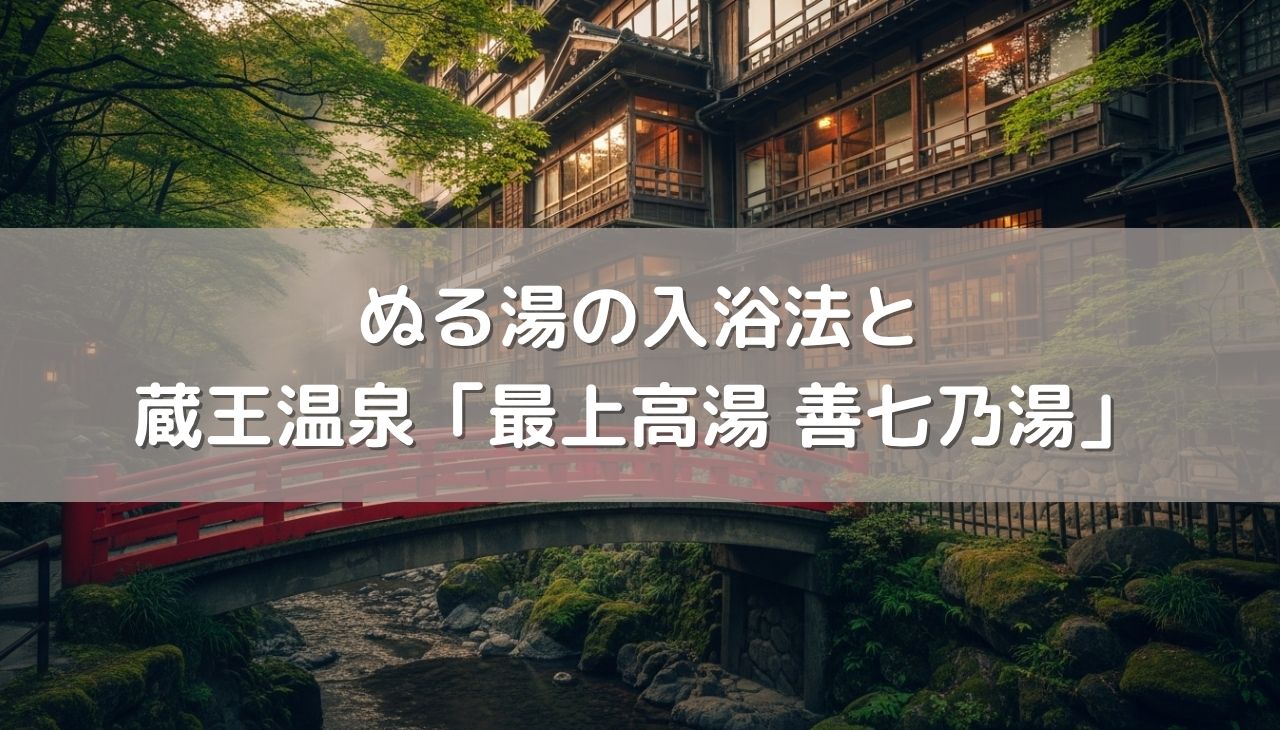 ぬる湯で疲労回復と若返りの秘密と山形県蔵王温泉「最上高湯 善七乃湯」