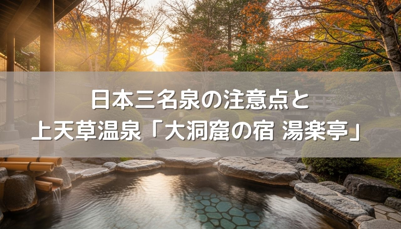 クセが強い日本三名泉の注意点！手掘り洞窟風呂の上天草温泉「大洞窟の宿 湯楽亭」