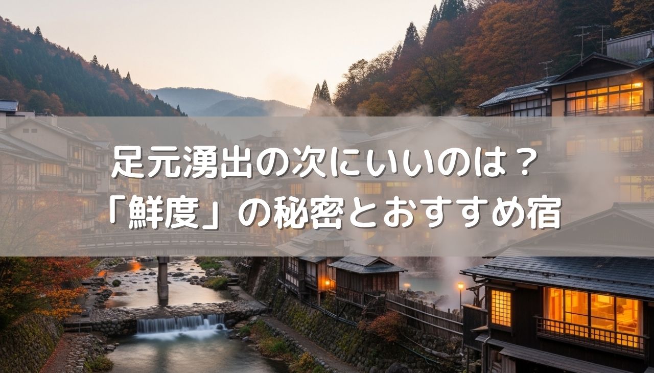 足元湧出の次に良い湯づかいは？温泉通が教える「鮮度」の秘密とおすすめ宿