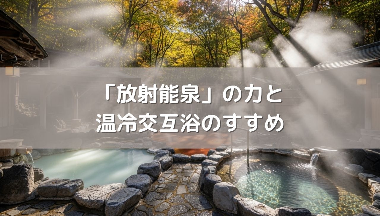 難病をも癒やす「放射能泉」の力と温冷交互浴のすすめ