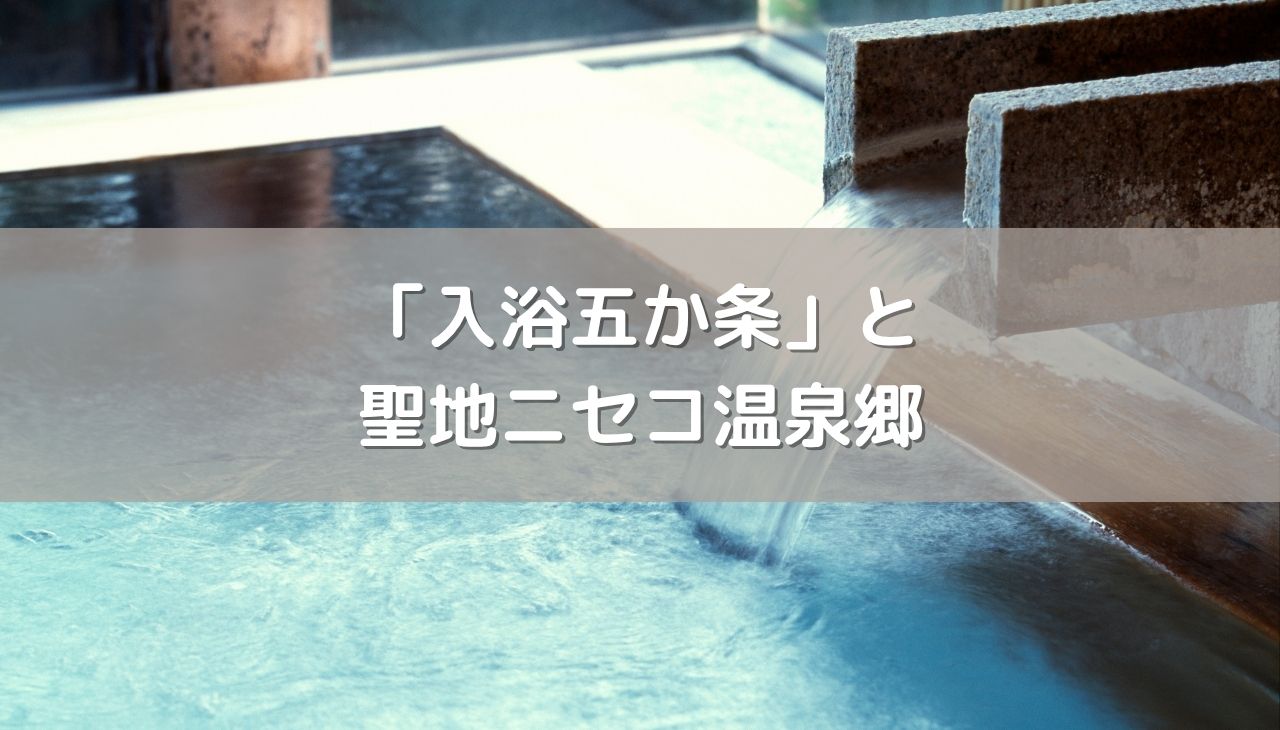 健康と美肌を叶える「入浴五か条」と聖地ニセコ温泉郷