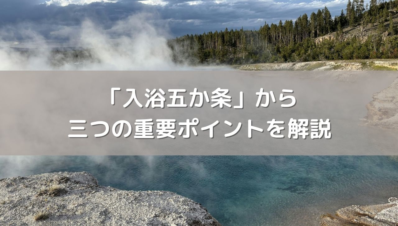 「入浴五か条」から三つの重要ポイントを解説