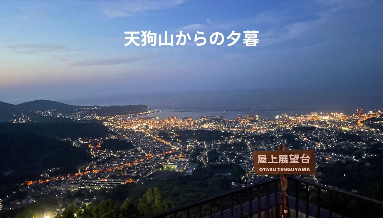 天狗山からの夕暮