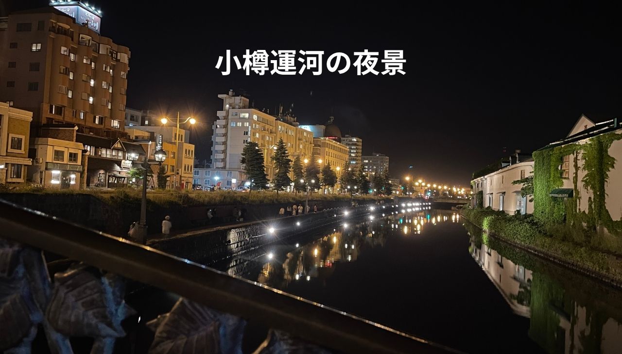 小樽運河の夜景