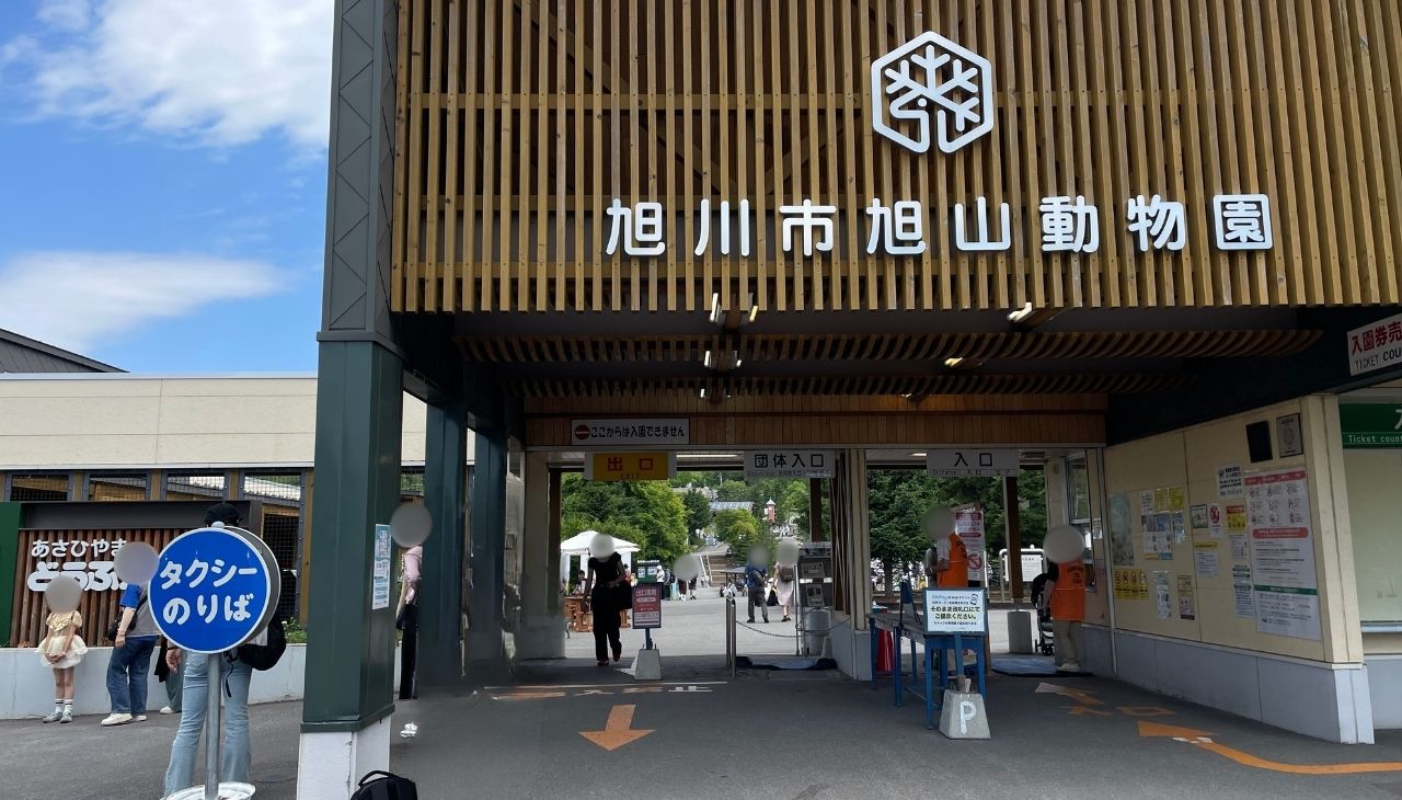 旭山動物園入口
