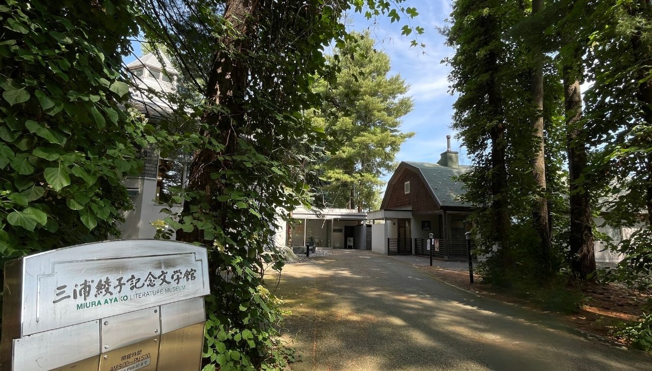 三浦綾子記念館