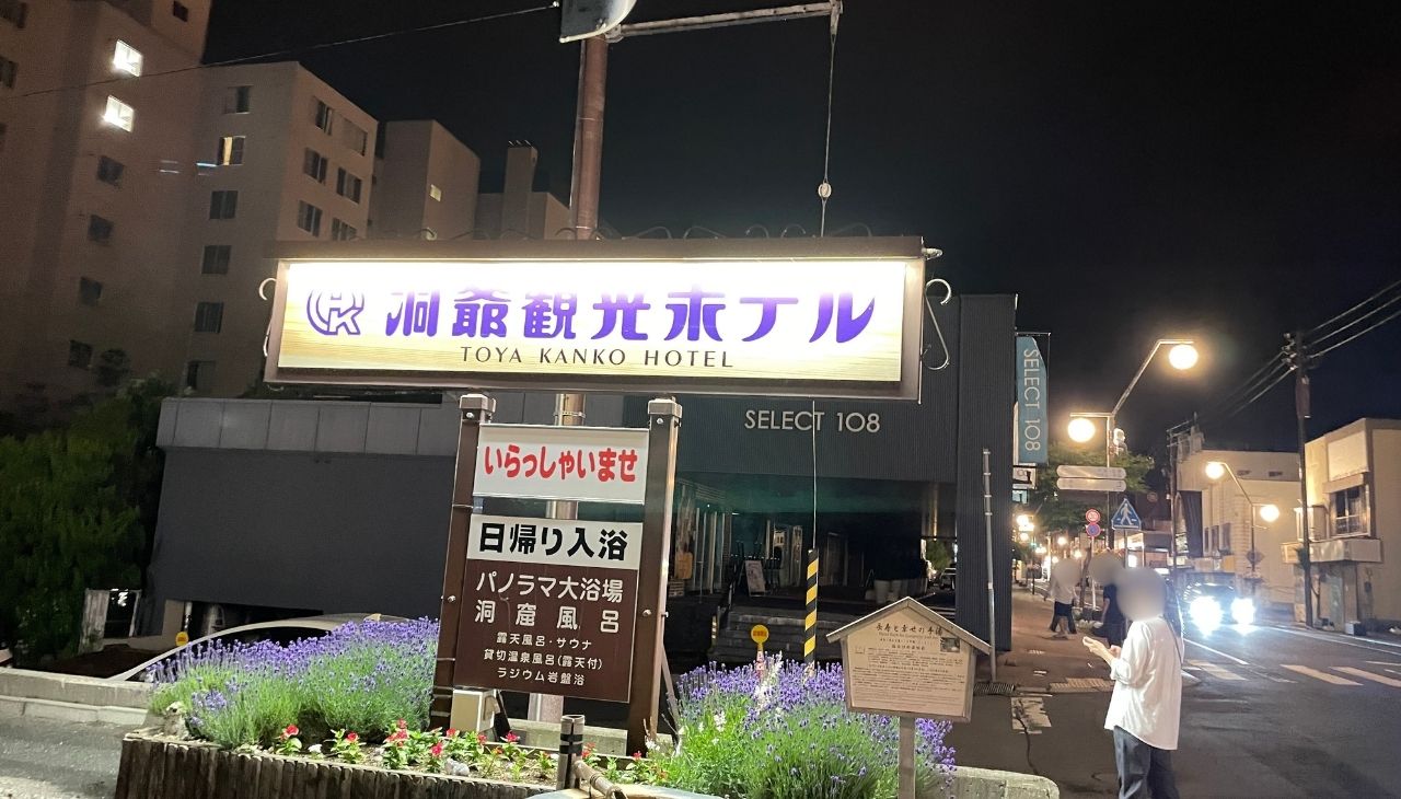 洞爺観光ホテル