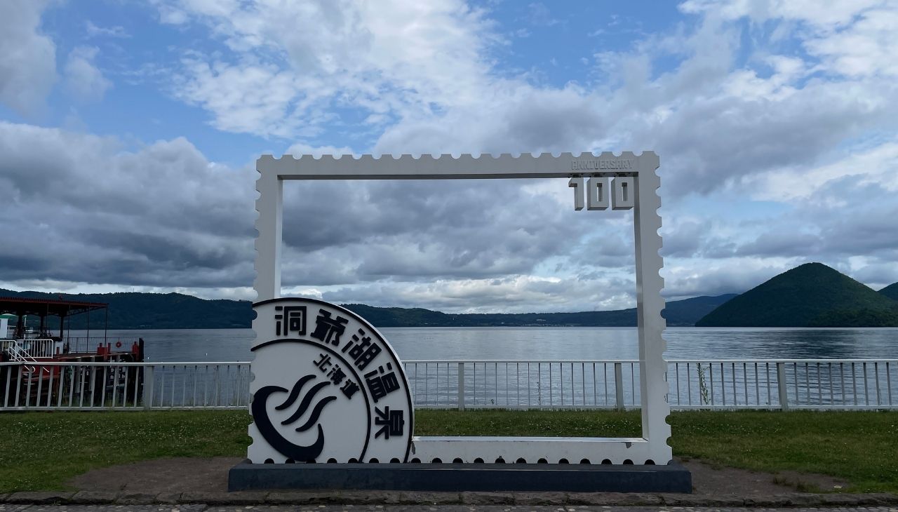 洞爺湖畔のフォトスポット