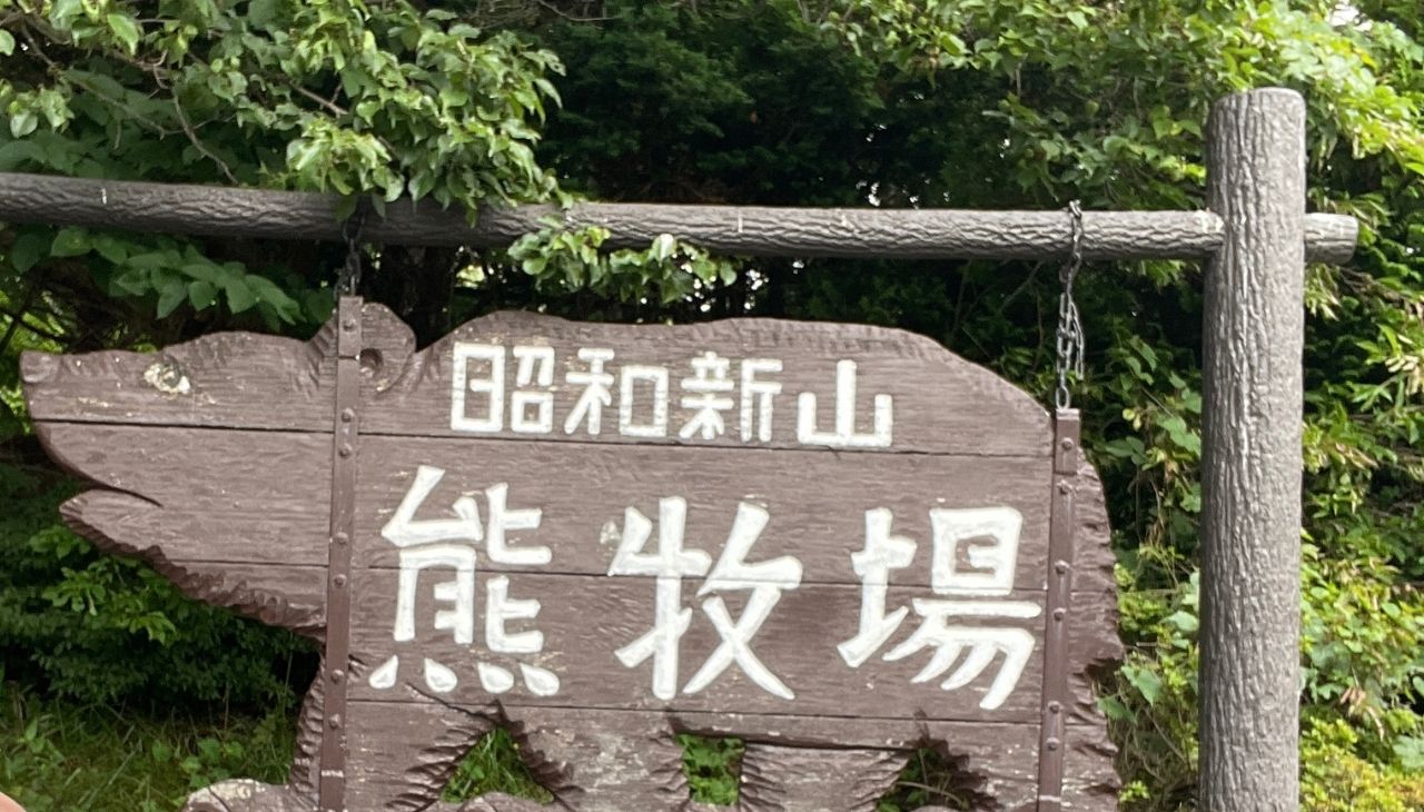 クマ牧場