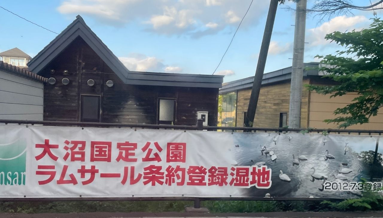 ラムサール条約登録の大沼国定公園