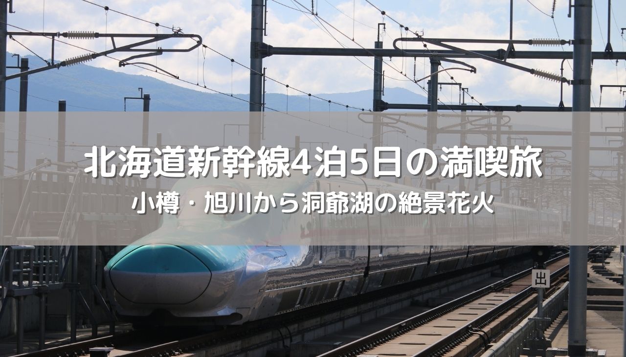 北海道新幹線で行く！小樽・旭川から洞爺湖の絶景花火まで4泊5日の満喫旅