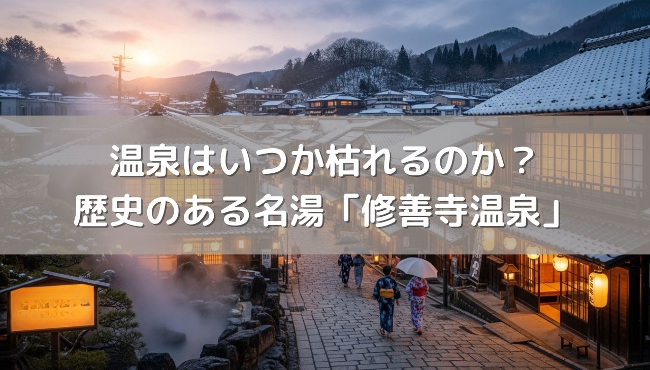 枯れる温泉と枯れない温泉との違いや歴史のある名湯「修善寺温泉」