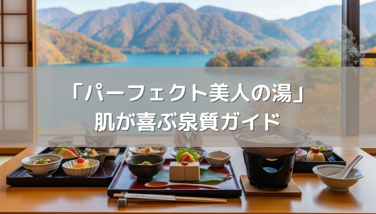 究極の「パーフェクト美人の湯」を求めて！肌が喜ぶ泉質ガイド