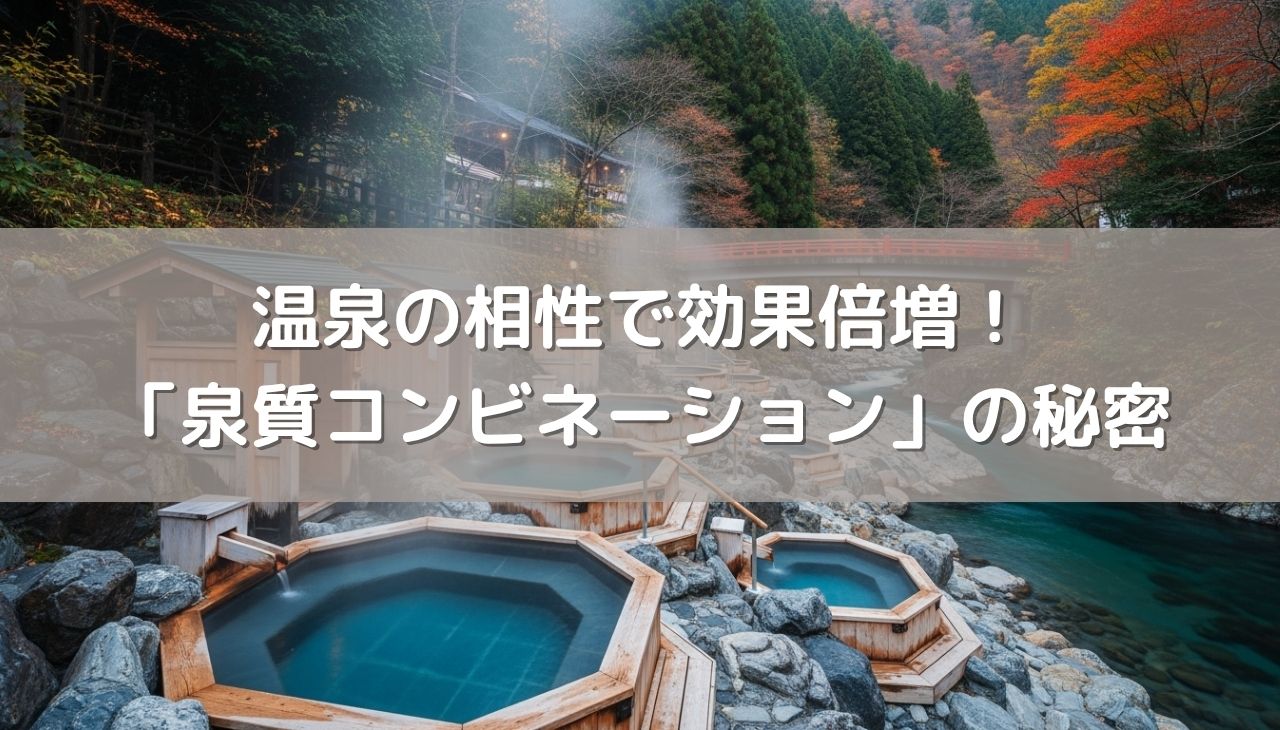 温泉の相性で効果倍増「泉質コンビネーション」の秘密