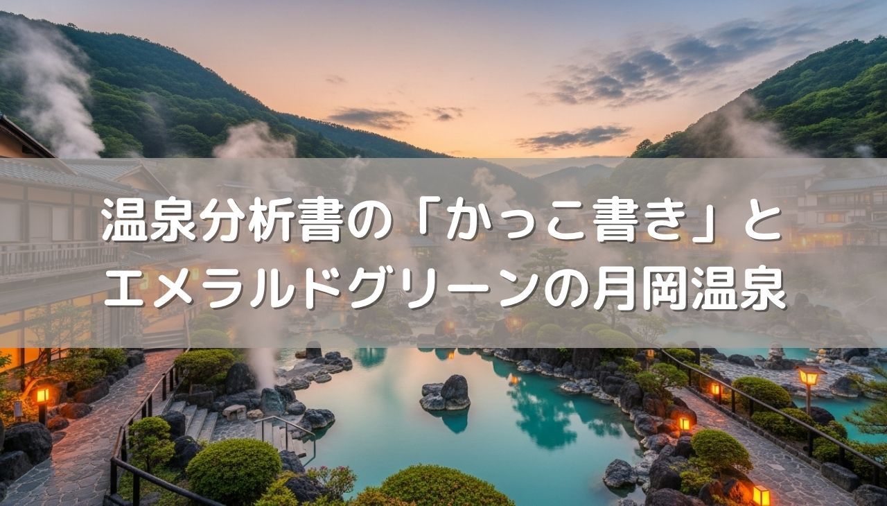 温泉分析書の「かっこ書き」とエメラルドグリーンの月岡温泉