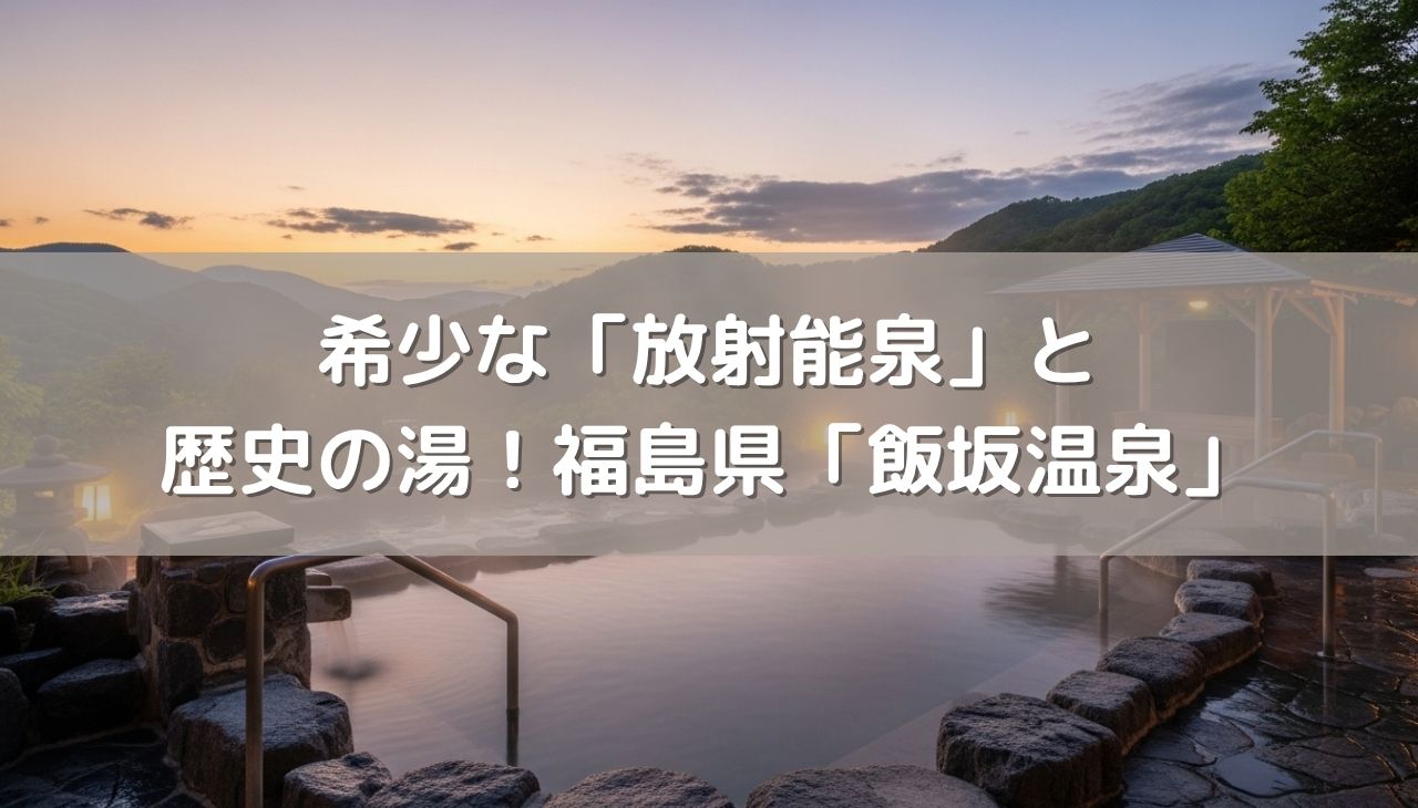 希少な「放射能泉」の山梨県「竜王ラドン温泉」と歴史の湯！福島県「飯坂温泉」