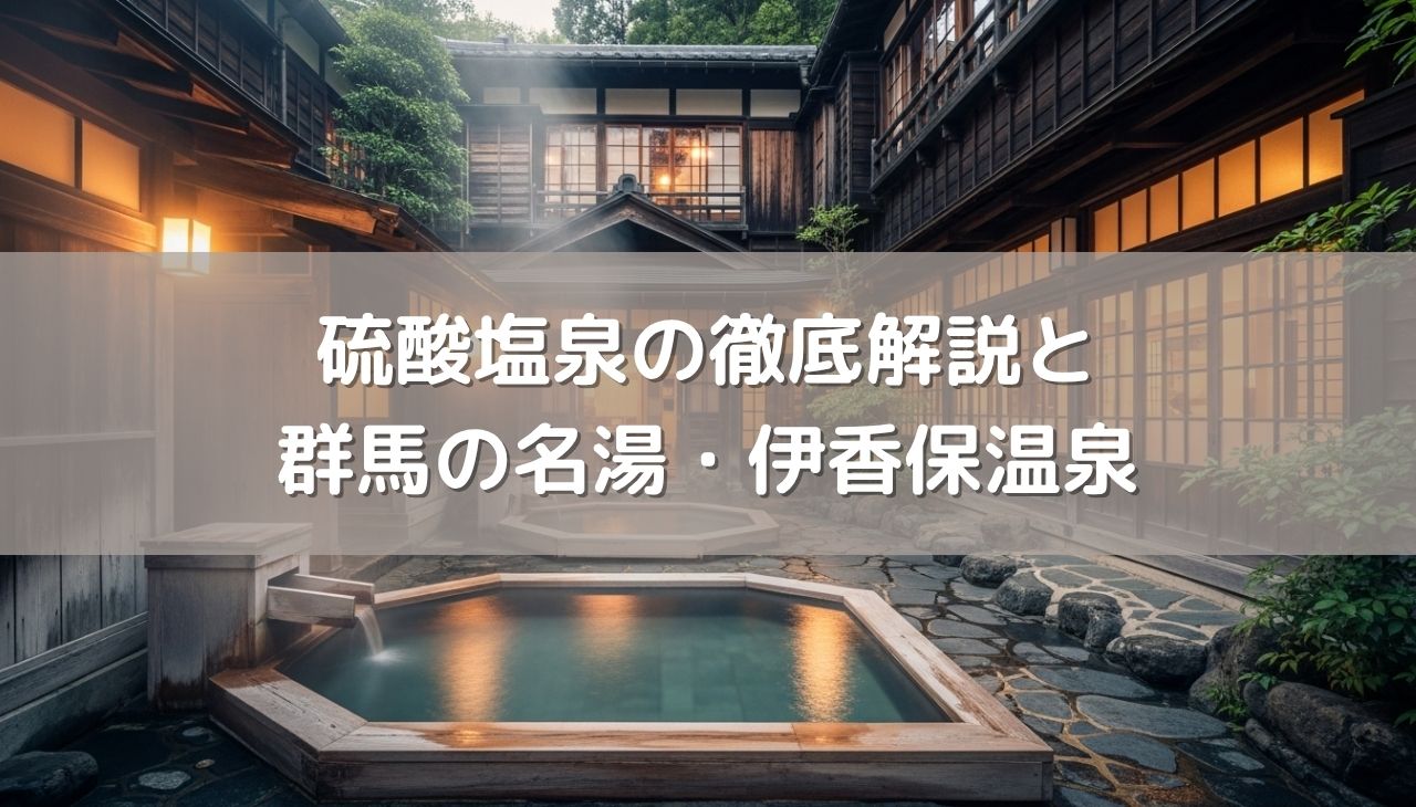 三大美人泉質の徹底解説と群馬の名湯・伊香保温泉
