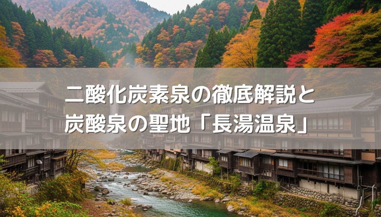 「二酸化炭素泉」の徹底解説と炭酸泉の聖地「長湯温泉」