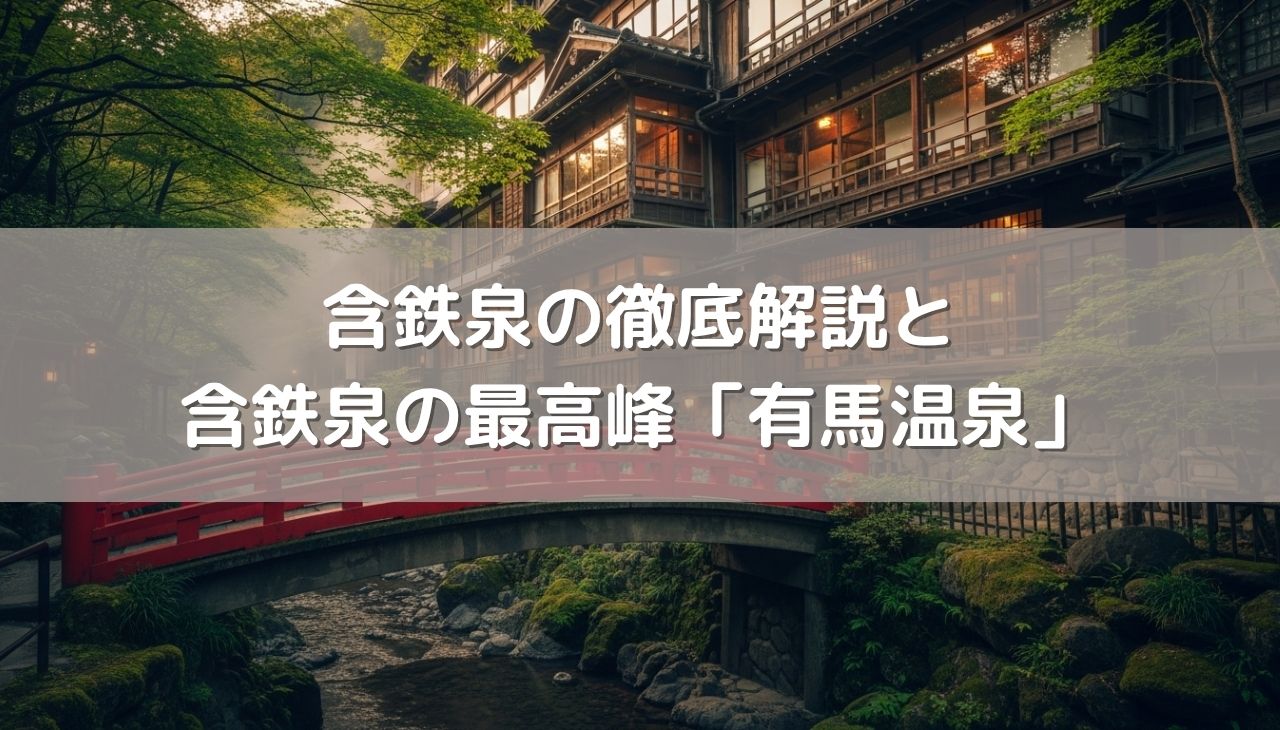 「含鉄泉」の魅力！女性に嬉しい効能と含鉄泉の最高峰「有馬温泉」