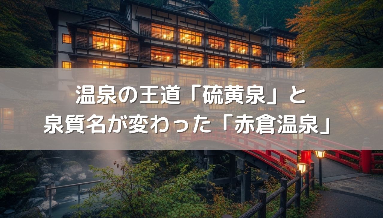 温泉の王道「硫黄泉」の徹底解説と泉質名が変わった赤倉温泉