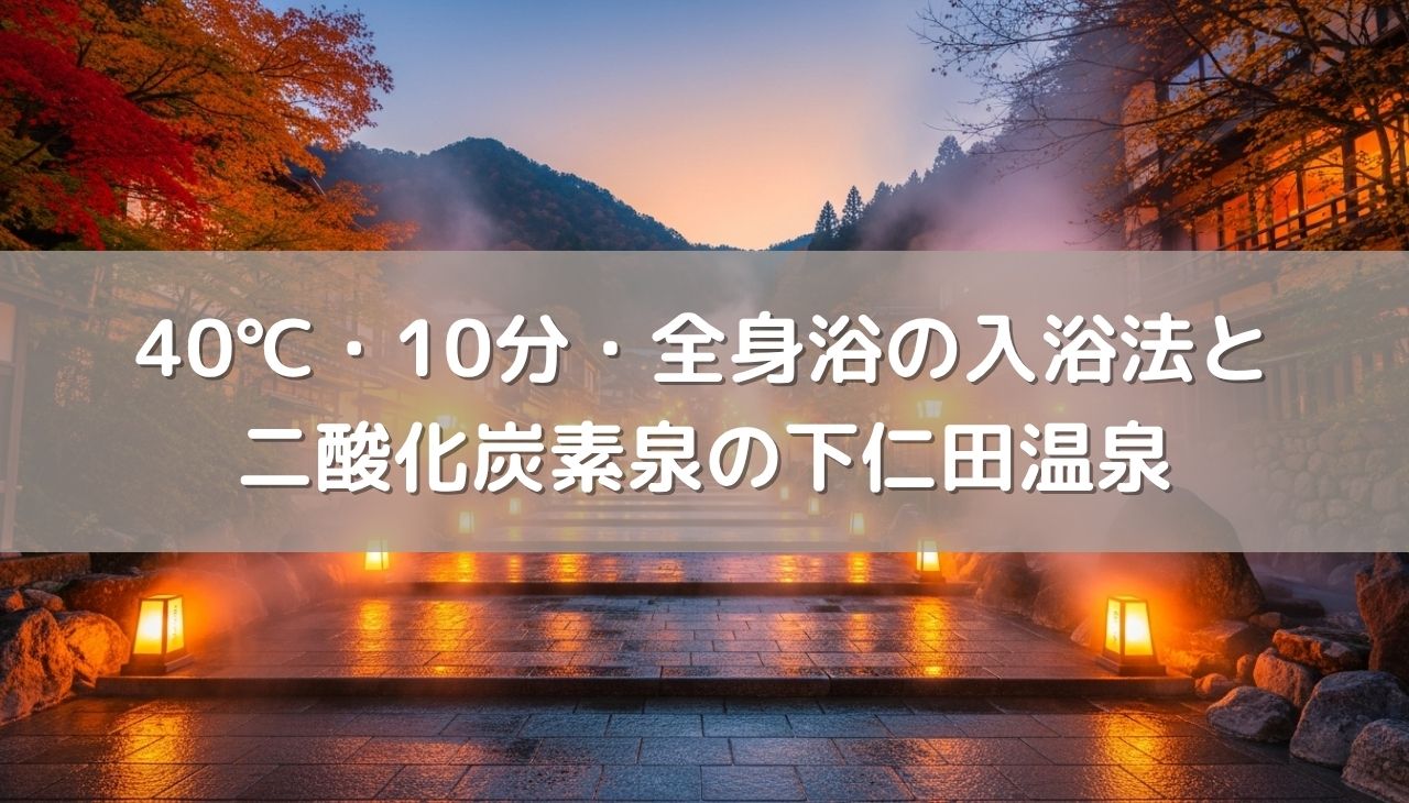 40℃・10分・全身浴の最強入浴法と二酸化炭素泉の群馬・下仁田温泉「清流荘」