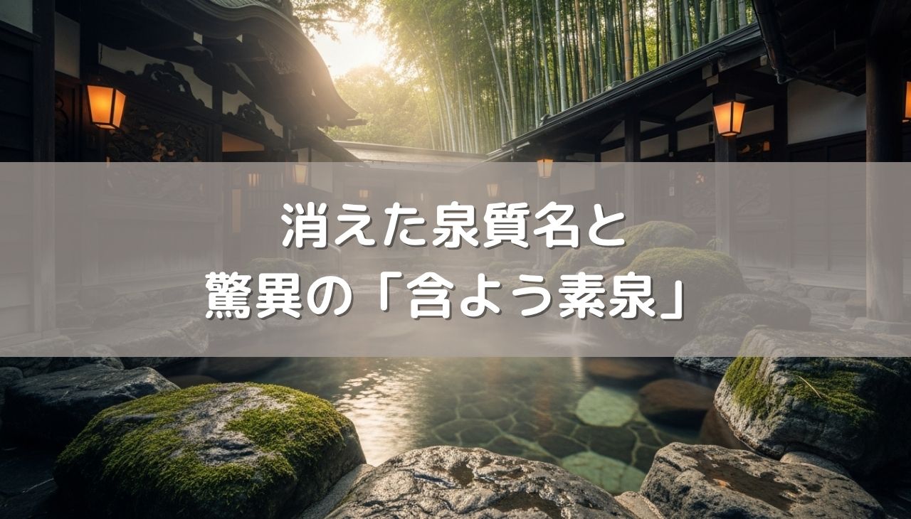 消えた泉質名！？含アルミニウム泉・含銅泉の謎と、宮崎・群馬で出会う超個性派温泉