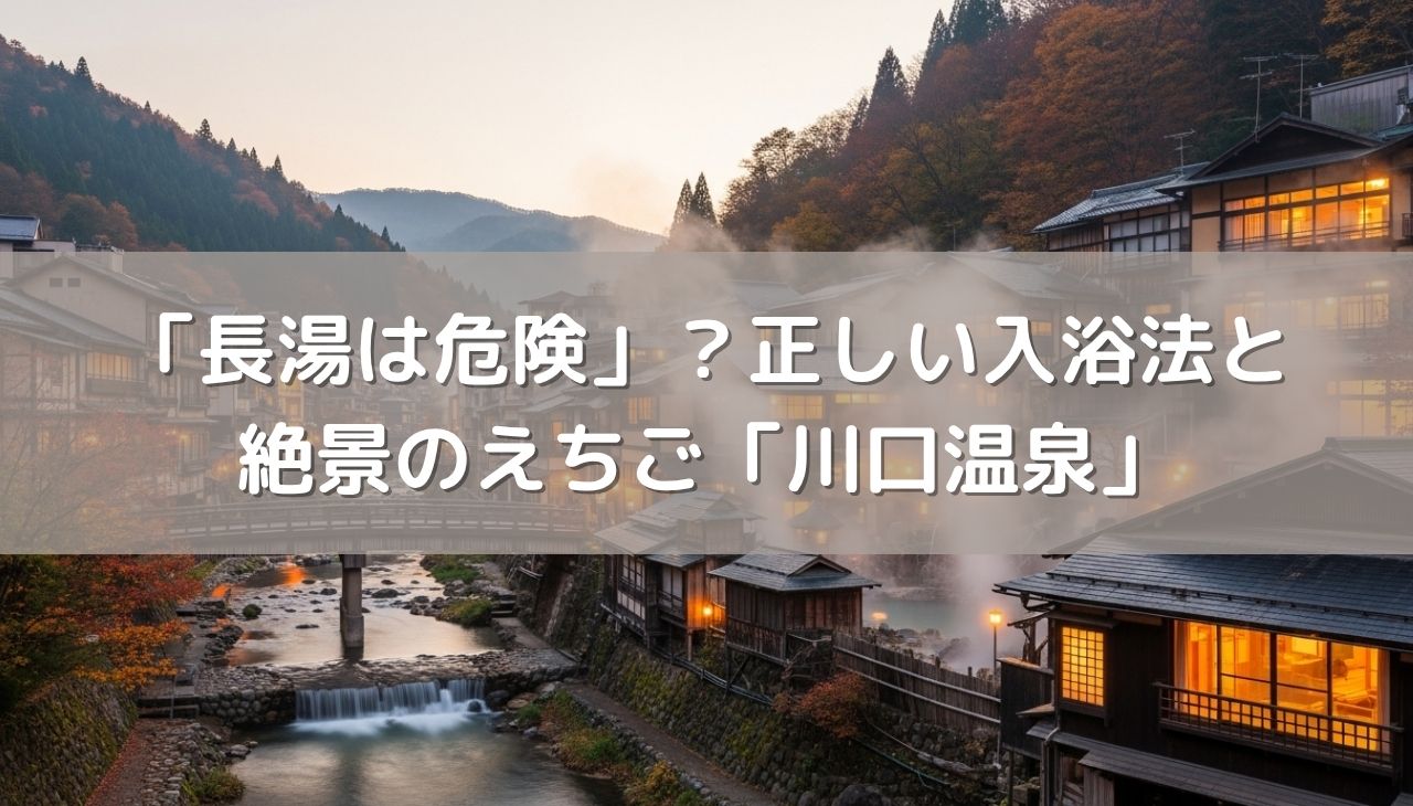「長湯は危険」って本当？正しい入浴法と絶景のえちご川口温泉