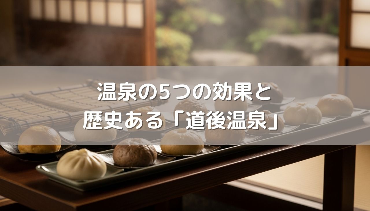 温泉が体にいい理由って？5つの効果と歴史ある道後温泉