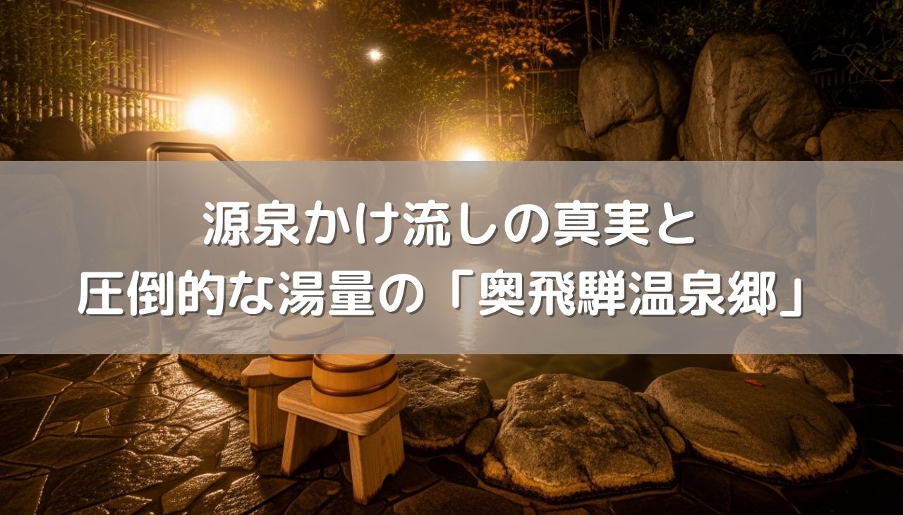 源泉かけ流しの真実と奥飛騨温泉郷の魅力