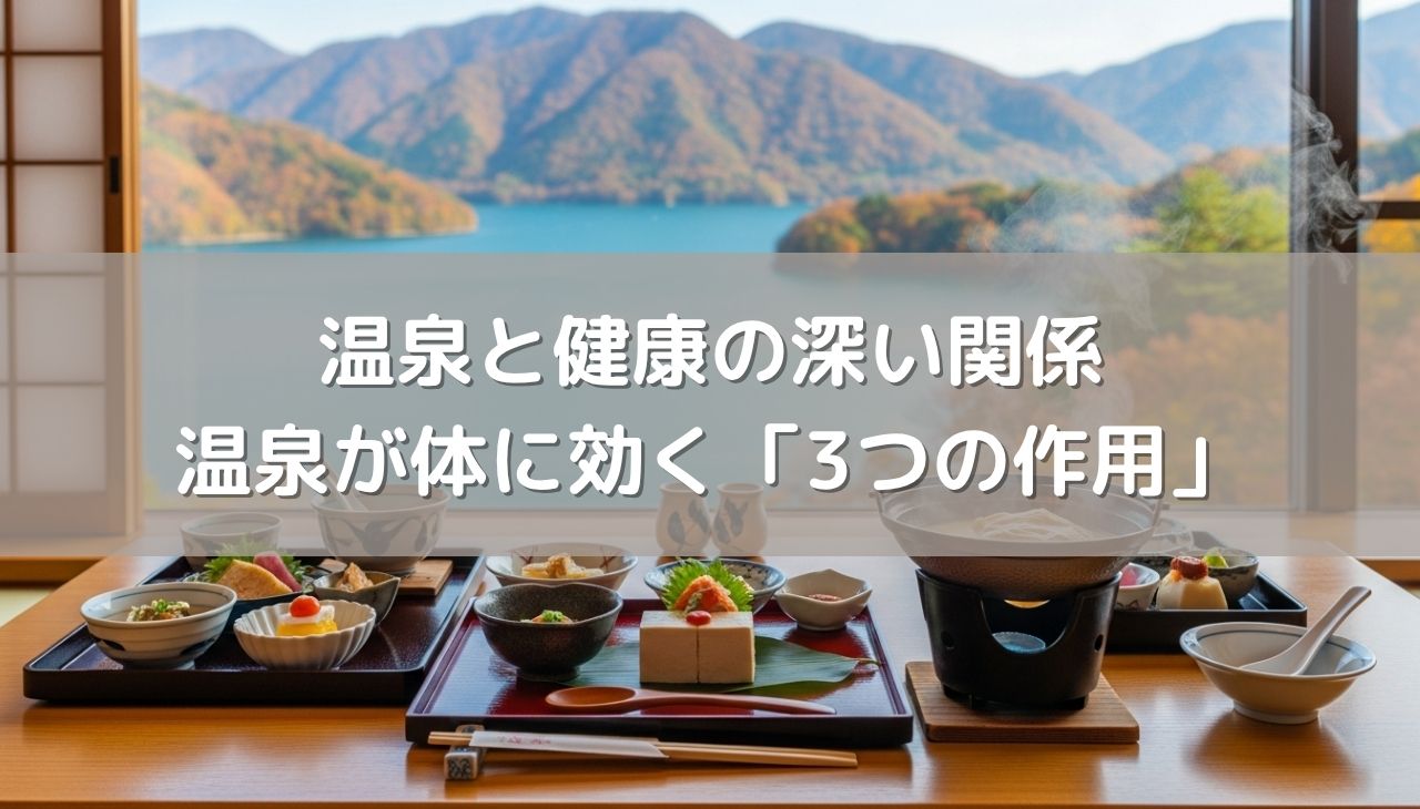 温泉と健康の深い関係｜温泉が体に効く「3つの作用」とは